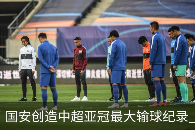 国安创造中超亚冠最大输球纪录 恐连续大比分输球