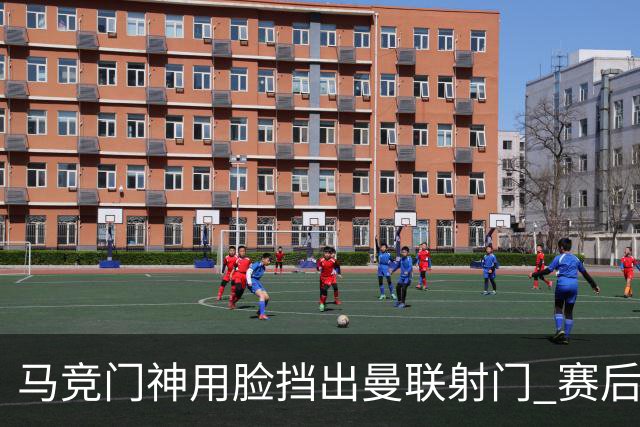 马竞门神用脸挡出曼联射门 赛后获评分网站最高分